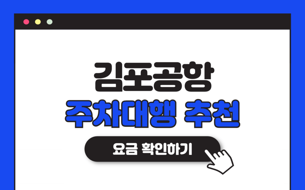 김포공항 주차대행 요금