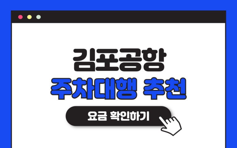 김포공항 주차대행 요금 썸네일 이미지