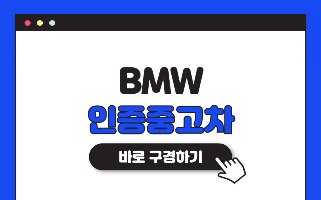 BMW 인증 중고차 홈페이지